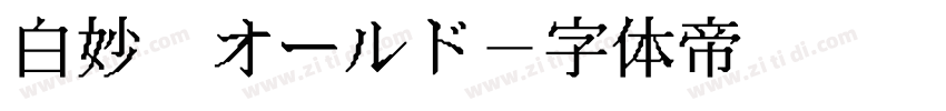 白妙 オールド字体转换